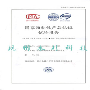 國家強制性產(chǎn)品認(rèn)證試驗報告