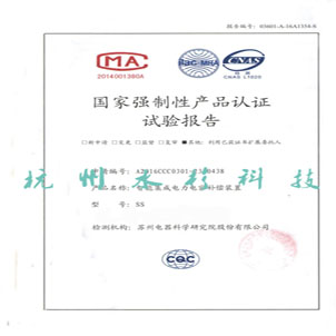 國家強制性產(chǎn)品認(rèn)證試驗報告