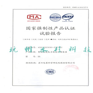 國家強制性產(chǎn)品認(rèn)證試驗報告