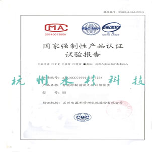 國家強制性產(chǎn)品認(rèn)證試驗報告